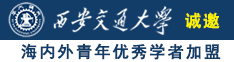 黄色日麻屁诚邀海内外青年优秀学者加盟西安交通大学