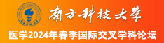 换逼操换逼操换逼操换逼操换逼南方科技大学医学2024年春季国际交叉学科论坛